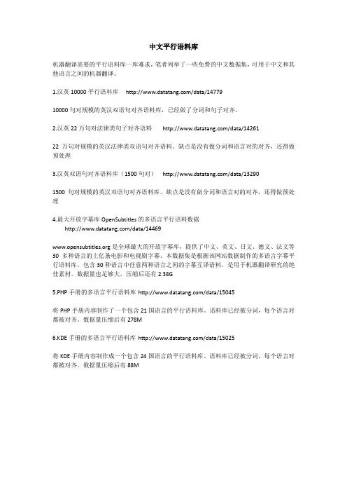 中文平行语料库