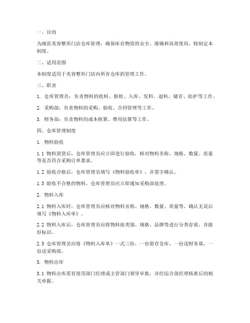 美容整形的仓库管理制度
