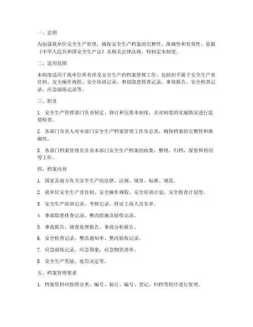 安全生产经营档案管理制度