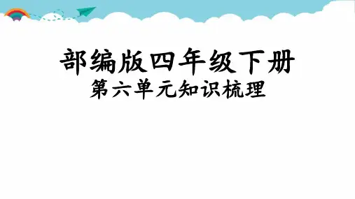 部编版语文四年级下册第六单元知识梳理