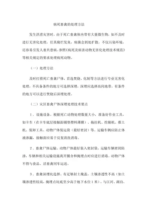病死畜禽的处理方法
