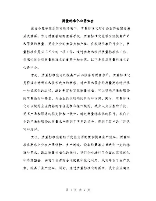 质量标准化心得体会（三篇）