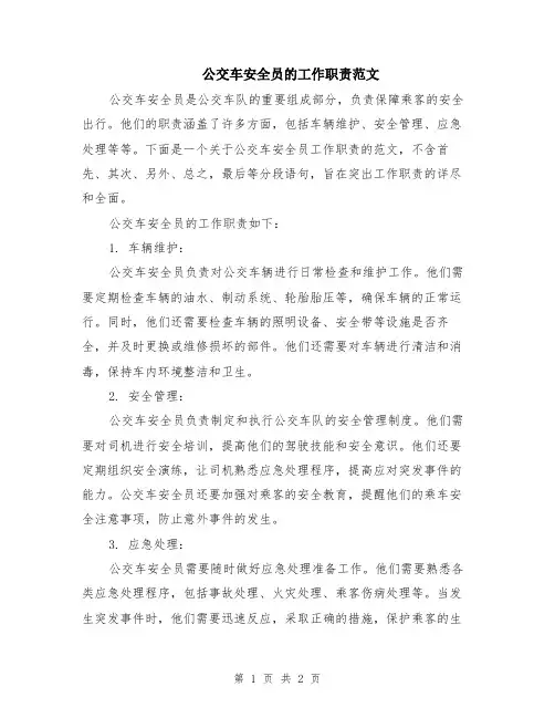 公交车安全员的工作职责范文