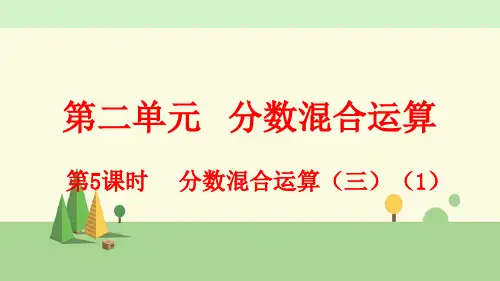 北师大版数学六年级上册     分数混合运算(三)(1)