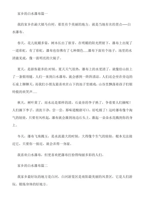 我的家乡白水作文200字