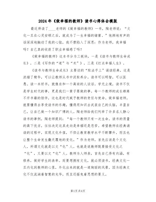 2024年《做幸福的教师》读书心得体会模版(2篇)