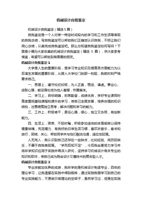 机械设计自我鉴定（精选5篇）