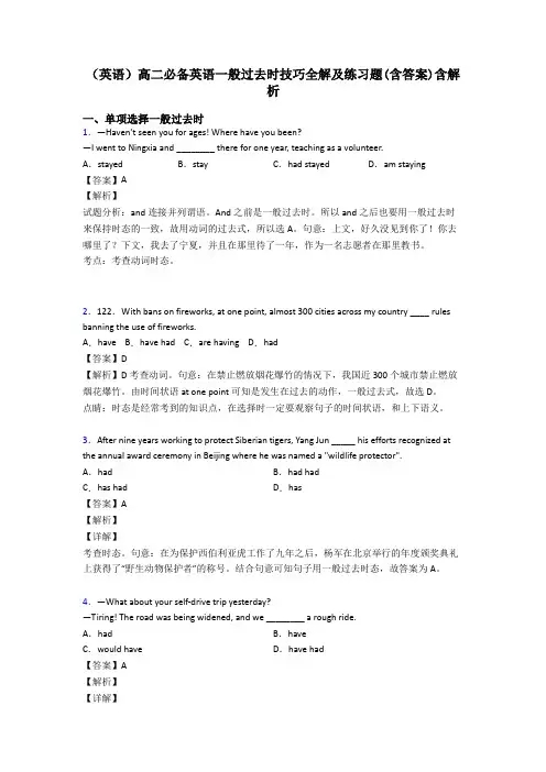 (英语)高二必备英语一般过去时技巧全解及练习题(含答案)含解析