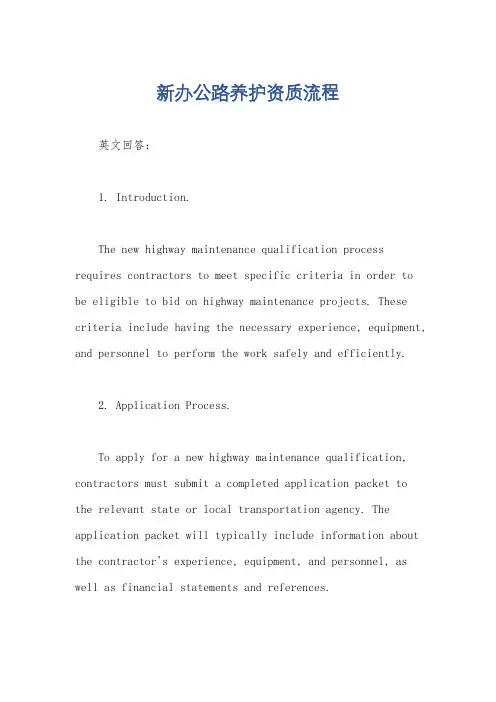 新办公路养护资质流程