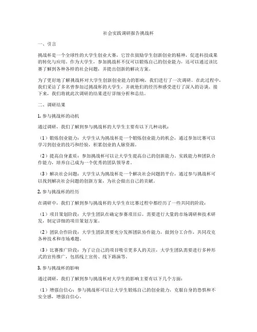 社会实践调研报告挑战杯