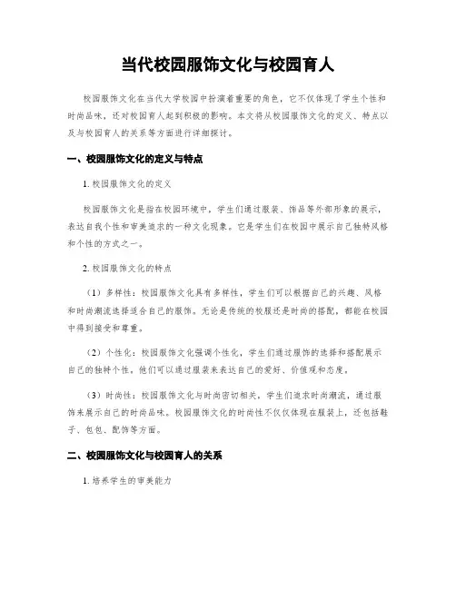 当代校园服饰文化与校园育人