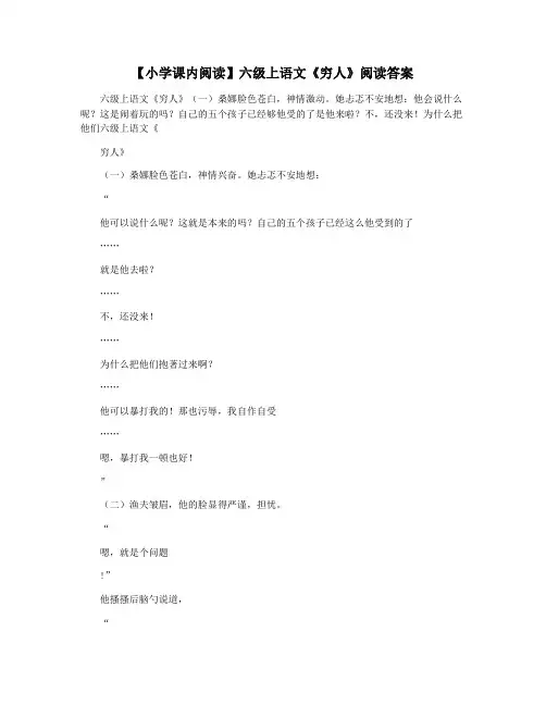 【小学课内阅读】六级上语文《穷人》阅读答案