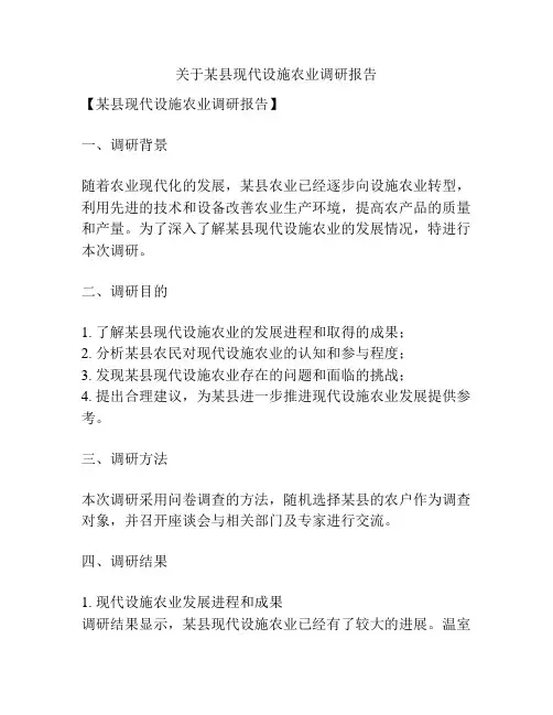 关于某县现代设施农业调研报告
