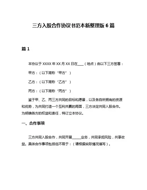 三方入股合作协议书范本新整理版6篇