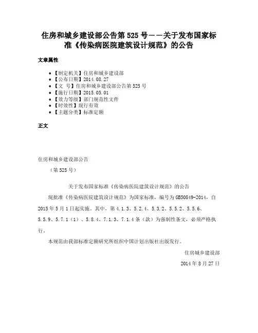 住房和城乡建设部公告第525号――关于发布国家标准《传染病医院建筑设计规范》的公告