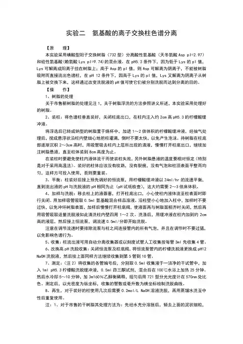 实验二 氨基酸的离子交换柱色谱分离