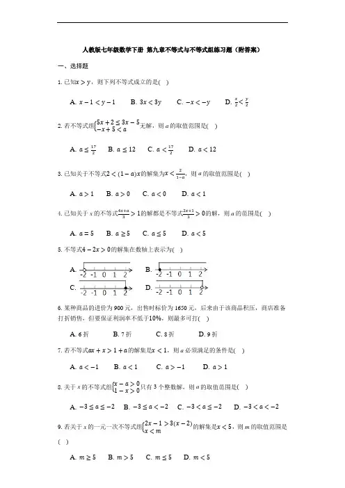 人教版七年级数学下册 第九章不等式与不等式组练习题(附答案)