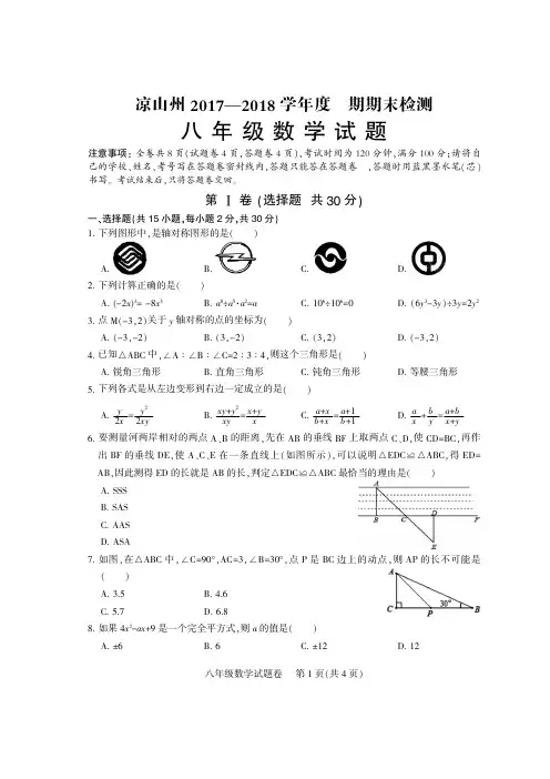 凉山州2017-2018学年度上期期末试题 八年级数学