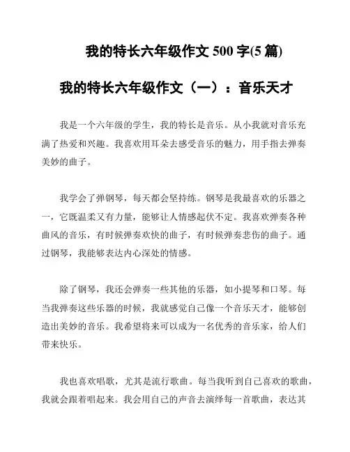 我的特长六年级作文500字(5篇)