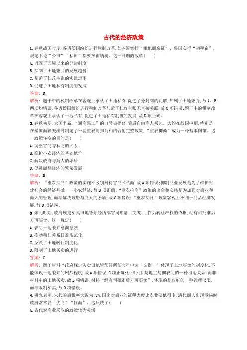 2020版高考历史一轮复习考点规范练21古代的经济政策含解析1