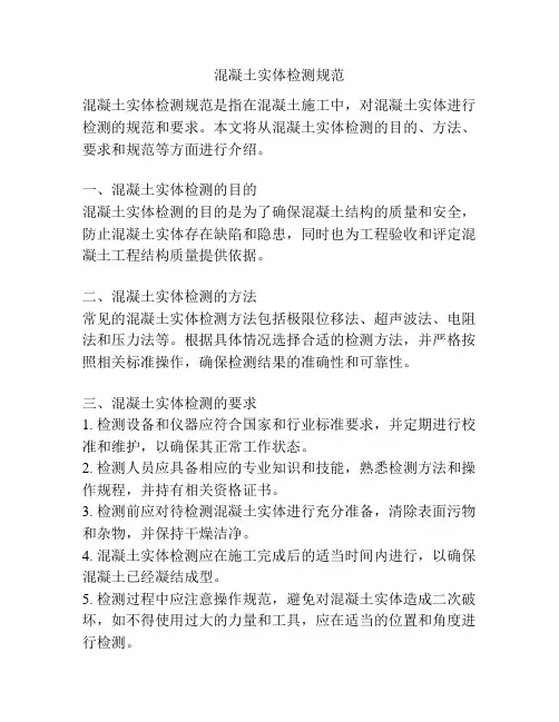 混凝土实体检测规范