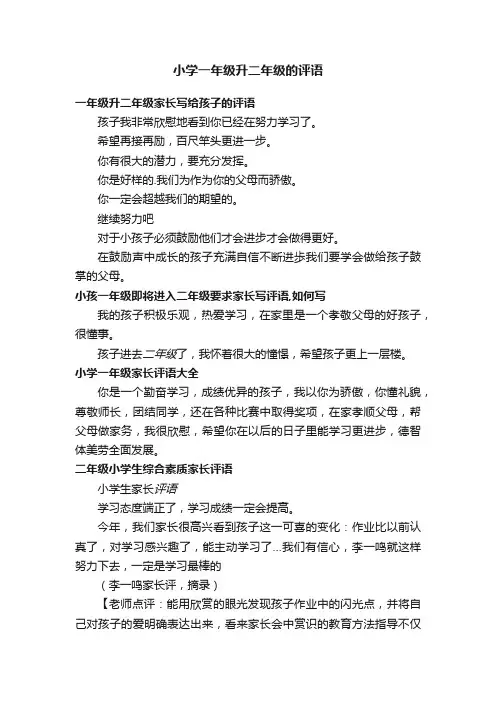 小学一年级升二年级的评语