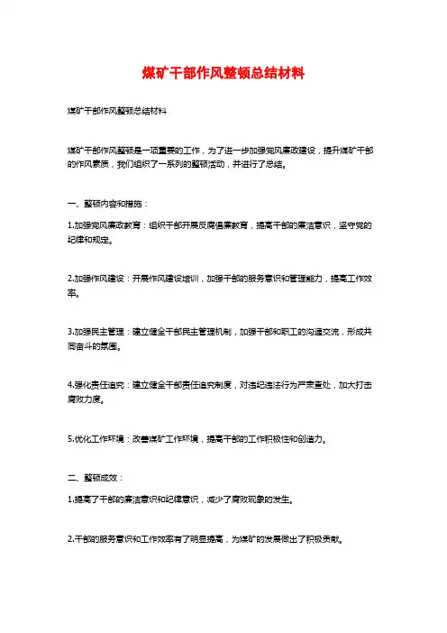 煤矿干部作风整顿总结材料