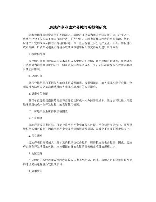 房地产企业成本分摊与所得税研究