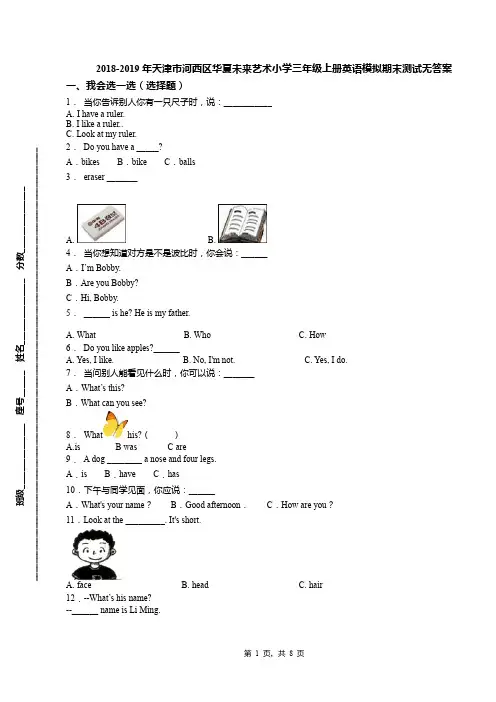2018-2019年天津市河西区华夏未来艺术小学三年级上册英语模拟期末测试无答案(1)