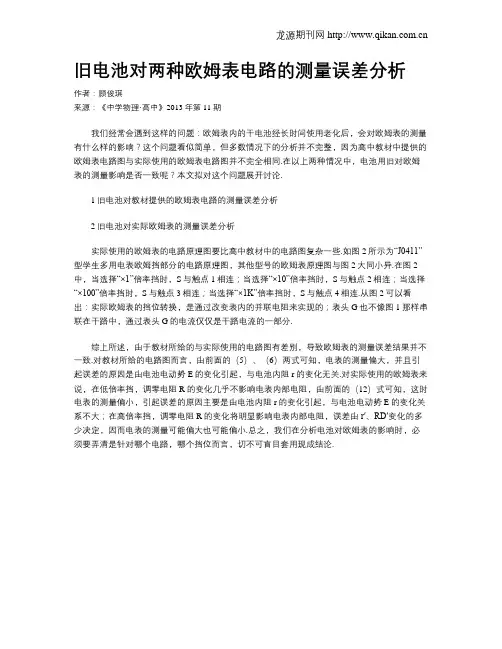 旧电池对两种欧姆表电路的测量误差分析