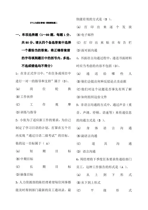 个人与团队管理课程模拟题二及参考答案