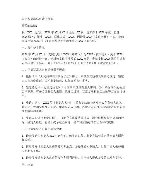 鉴定人员出庭申请书范本