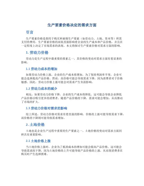 生产要素价格决定的需求方面