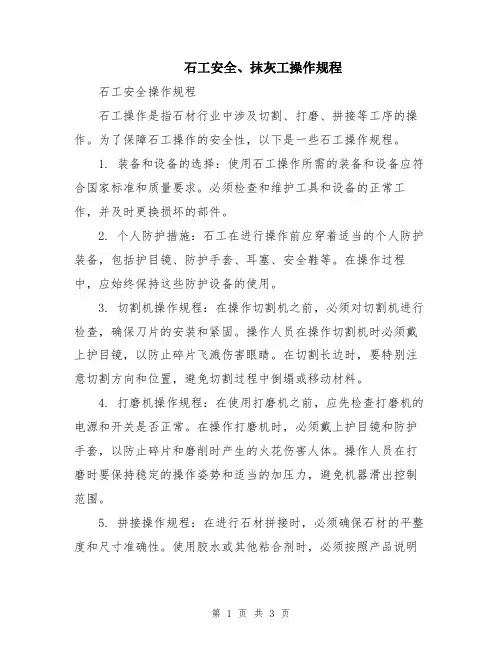 石工安全、抹灰工操作规程