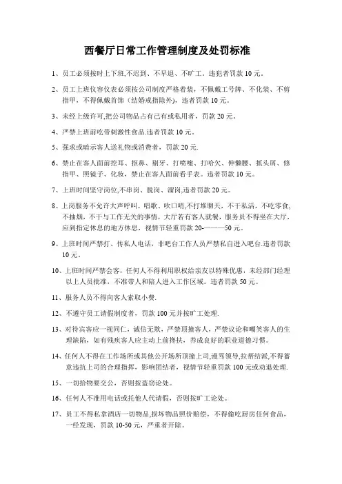 西餐厅日常工作管理制度及处罚标准