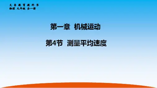 第四节 测量平均速度
