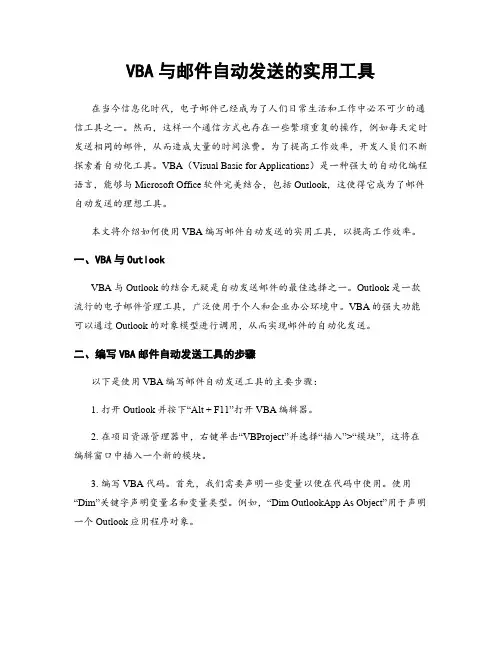 VBA与邮件自动发送的实用工具