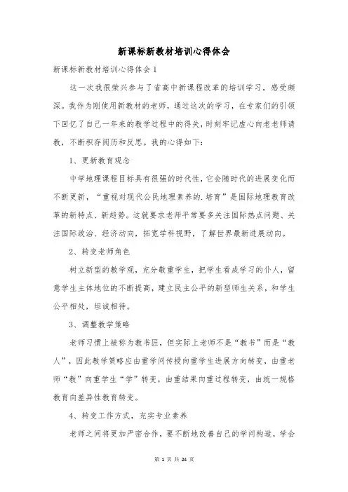 新课标新教材培训心得体会