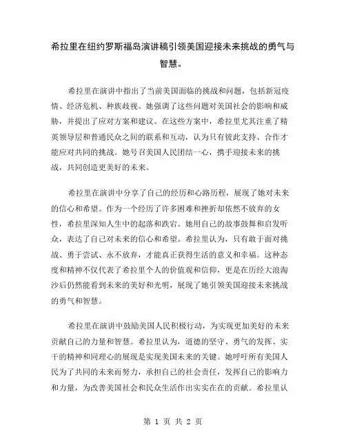 希拉里在纽约罗斯福岛演讲稿引领美国迎接未来挑战的勇气与智慧