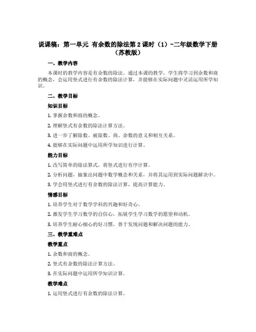 (说课稿)第一单元 有余数的除法第2课时(1)-二年级数学下册 (苏教版)