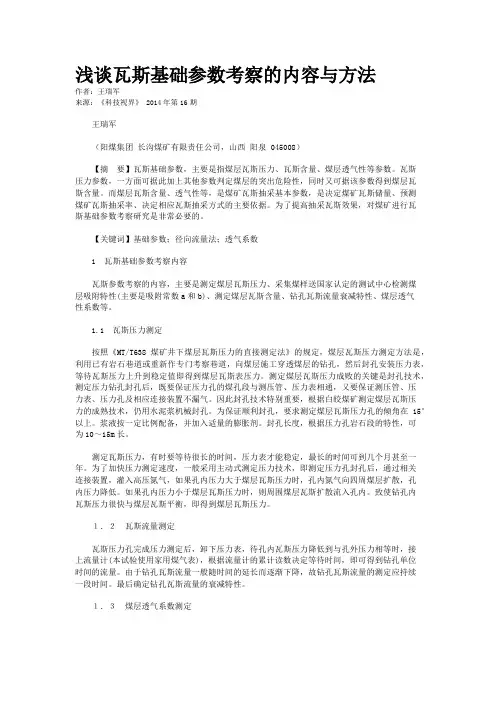 浅谈瓦斯基础参数考察的内容与方法