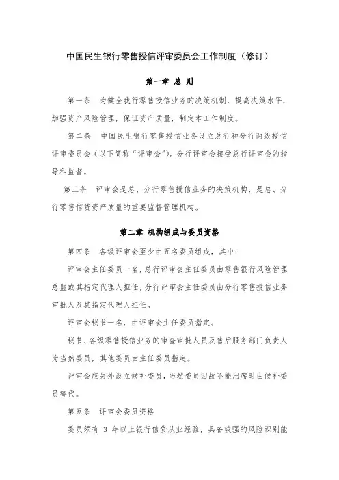 中国民生银行零售授信评审委员会工作制度概要