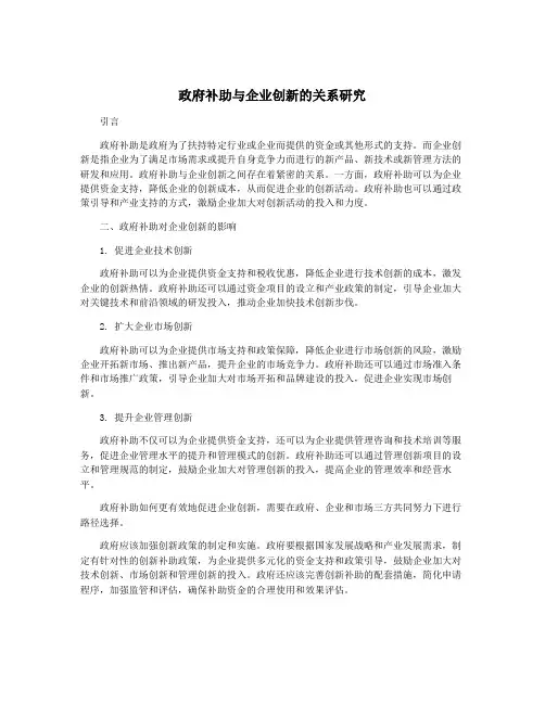 政府补助与企业创新的关系研究