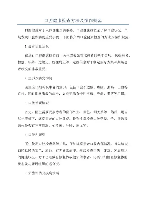 口腔健康检查方法及操作规范