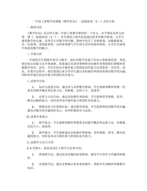 一年级上册数学说课稿《数学好玩》一起做游戏(1)》北师大版
