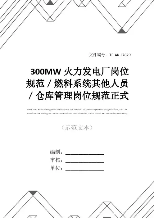 300MW火力发电厂岗位规范／燃料系统其他人员／仓库管理岗位规范正式样本