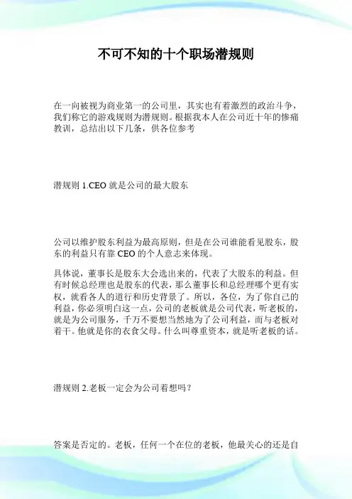 不可不知的十个职场潜规则.doc