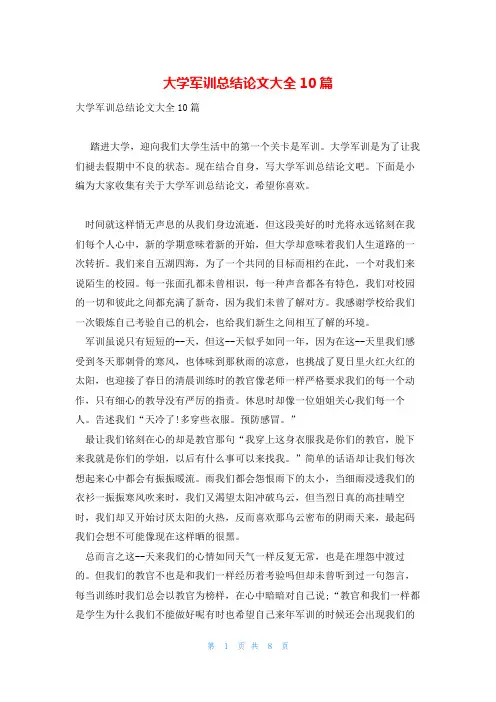 大学军训总结论文大全10篇