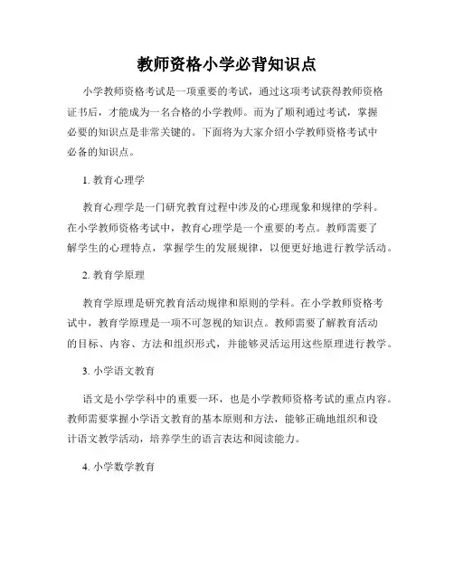 教师资格小学必背知识点