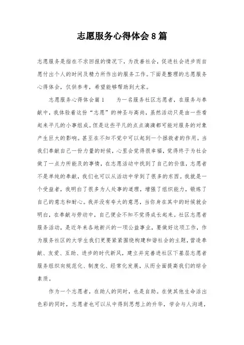 志愿服务心得体会8篇